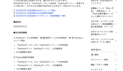 2022年4月1日金より『PayPayボーナス』は『PayPayポイント』へ