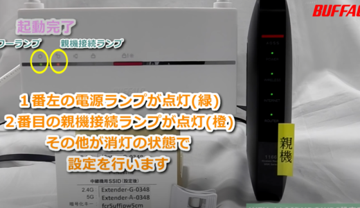 Wi-Fi中継機の設定方法は…時間をかけてのんびりやろう!　BUFFALO WEX1166