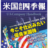 米国会社四季報　2022年春夏号　