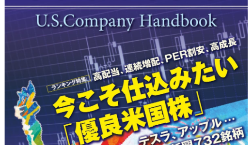 米国会社四季報　2022年春夏号　