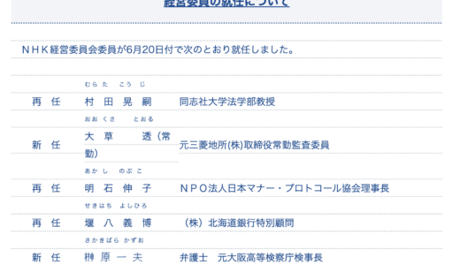 公共放送のNHKの経営に、総務省が辞令をだすという謎　『公共放送は国家の統制からも自立』とNHKサイトに書いてあるのに…