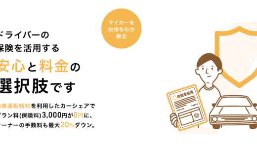 【他車運転特約】エニカの『他車運転特約』対応保険