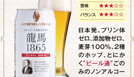 体に悪くないノンアルコールビール　龍馬1865　クラウスーターラー ノーアルコール