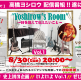 ツイキャスプレミアム配信開始！#高橋ヨシロウ 2022年8月30日火曜日20時〜