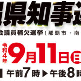 令和4年 2022年9月11日沖縄県知事選挙　名護市議会選挙 #公職選挙法改革