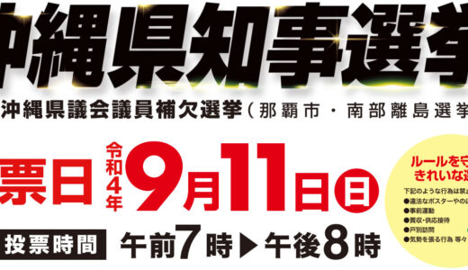 令和4年 2022年9月11日沖縄県知事選挙　名護市議会選挙 #公職選挙法改革