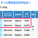 【送料】ヤマトクール便の送料が激安！全国一律970円〜メルカリShopsの出店招待コード【SHOPS_6K95D2】