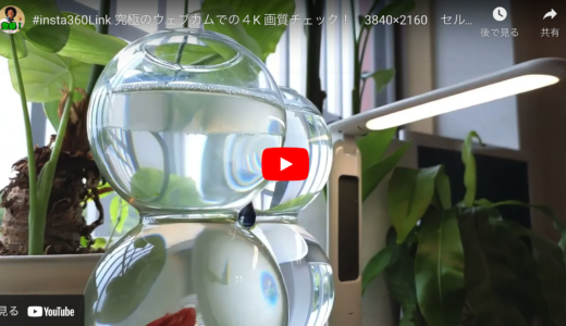 究極のAIウェブカメラ？　#insta360Link の気になる4K画質チェック