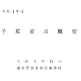 東京都選挙管理委員会　概算要求　令和4年2022年　国政選挙1回あたり600億円
