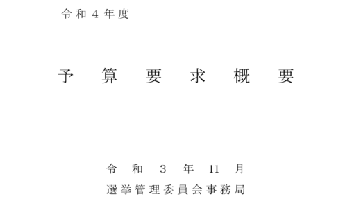 東京都選挙管理委員会　概算要求　令和4年2022年　国政選挙1回あたり600億円