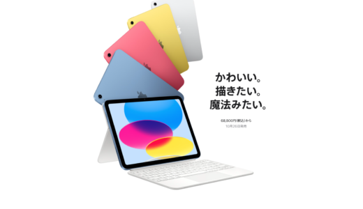 New iPad 2022年10月19日発表10月26日販売 1週間後
