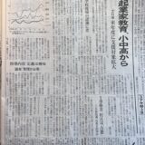 小中高で起業家教育、文科省来年度に支援対象拡大　学校で教えられるのか？