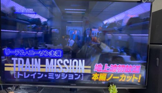 リーアム・ニーソン　トレインミッション