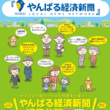 やんばる経済新聞　まもなくスタート！