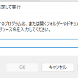Windows 遅い時は、ファイル名を指定して削除を実行！