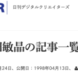 日刊デジタルクリエイターズ　アーカイブ　神田敏晶の記事一覧