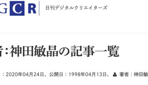 日刊デジタルクリエイターズ　アーカイブ　神田敏晶の記事一覧