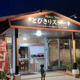 tobikiri steak　名護市　『とびきりステーキ』