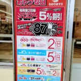 いつがお得なのかがわかりにくいｗ　イオン系列『ザ・ビッグ』