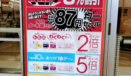 いつがお得なのかがわかりにくいｗ　イオン系列『ザ・ビッグ』