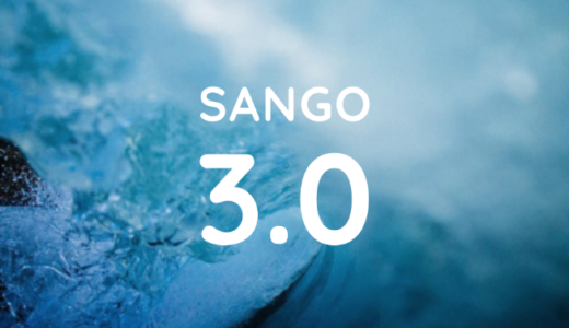 SANGO3.0とブロックエディターについて