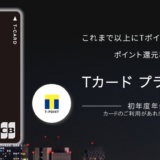 【1.5％還元】アプラス『TカードプラスPREMIUM』vs JACCS『TカードPrime』徹底比較！