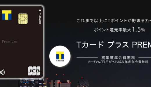 【1.5％還元】アプラス『TカードプラスPREMIUM』vs JACCS『TカードPrime』徹底比較！