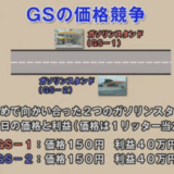 ガソリンスタンドのゲーム理論　カンパニーゲームの法則 #ナッシュ均衡