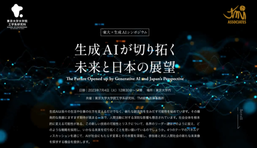 東大×生成AIシンポジウム　孫正義　西村康稔　シェイングウ　松尾豊