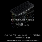 PFUの新製品 #HHKB Studio はマウスとパッド付き！