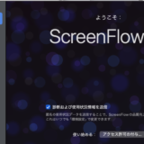 screenflow10　ScreenFlow のライセンスキー無効化の方法