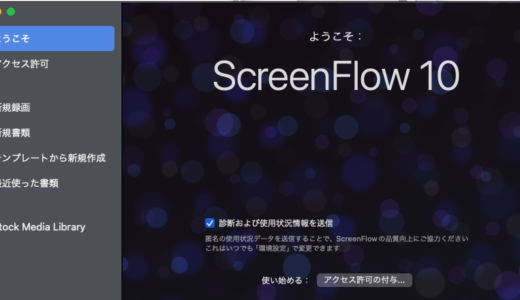 screenflow10　ScreenFlow のライセンスキー無効化の方法