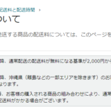 Amazonが配送無料の基準を値上げへ、2000円→3500円以上の注文で送料無料
