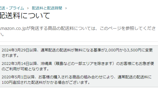 Amazonが配送無料の基準を値上げへ、2000円→3500円以上の注文で送料無料