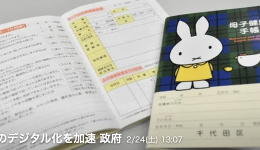 母子手帳のデジタル化加速　スマホで健診手続き可能に