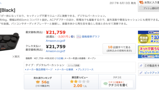 ヤマハ YAMAHA デジタルパーカッション DD-75 検討中!?