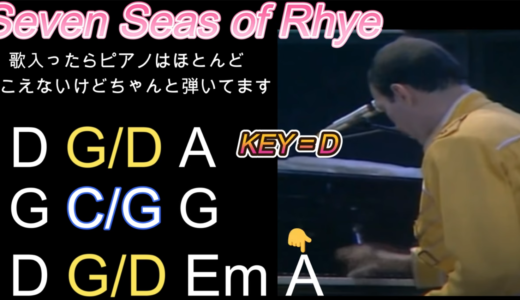 #Queen の3分間で転調Modulationだらけの名曲解説『Seven Seas of Rhye』『輝ける七つの海』