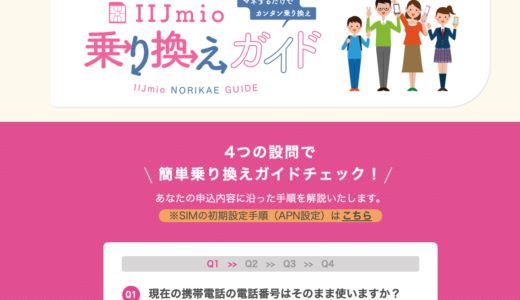 2024年4月1日　iij mio へ