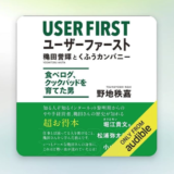 #ユーザーファースト　#穐田誉輝　#野地秩嘉