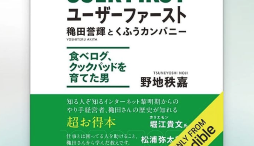 #ユーザーファースト　#穐田誉輝　#野地秩嘉