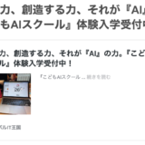 夢見る力、創造する力、それが『AI』の力。 『#こどもAIスクール』開講！