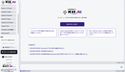 天秤AI で各種AIを同時に天秤にかける