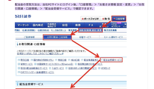 #株主配当 口座確認方法 SBI証券の場合