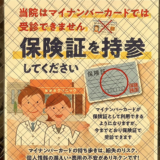当院はマイナンバーカードでは受診できません  2024年12月2日よりマイナ保険証に
