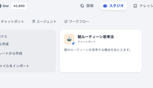 Dify.ai超入門！ とりあえず作ってみる！