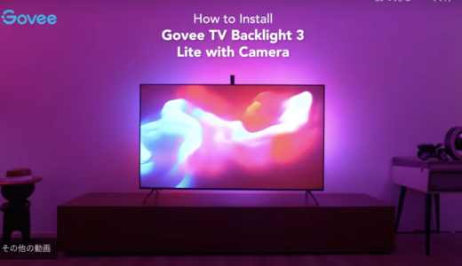 没入型テレビ環境 #GOVEE のテープLEDライトのアイデアに驚く！
