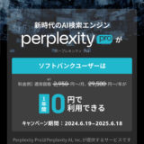 Perplexity 2025/06/18までキャンペーン