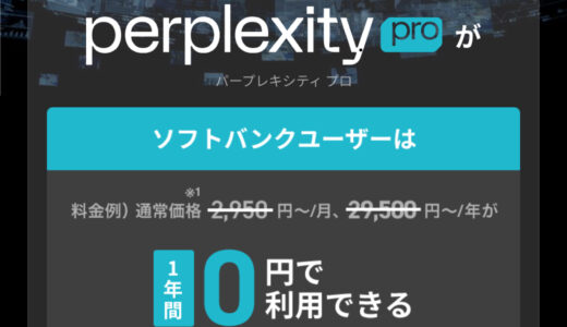 Perplexity 2025/06/18までキャンペーン