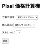 【Webサービス】Google下取り計算機、試してみてくださいね！Pixel価格計算機