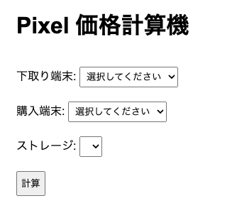 【Webサービス】Google下取り計算機、試してみてくださいね！Pixel価格計算機